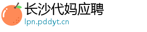 长沙代妈应聘	